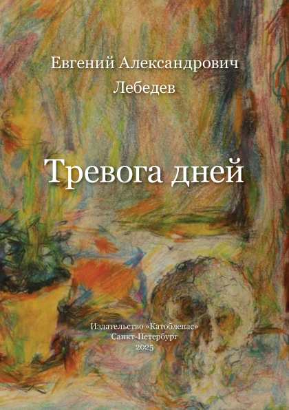 Обложка сборника &ldquo;Тревога дней&rdquo;